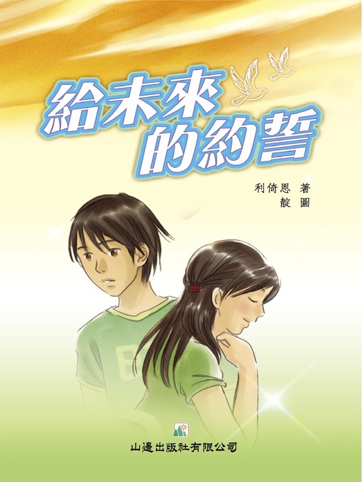 Title details for 夢想成真‧給未來的約誓 by 利倚恩 - Available